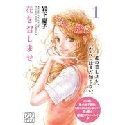 花を召しませ プチデザ（1） [電子書籍]