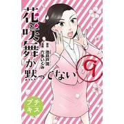 花咲舞が黙ってない プチキス（9）（講談社） [電子書籍]