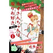 赤ずきんちゃんは、狼がお好き。～R-22～ プチデザ（1） [電子書籍]