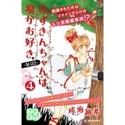 赤ずきんちゃんは、狼がお好き。～R-22～ プチデザ（4）（講談社） [電子書籍]