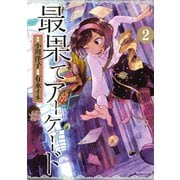 最果てアーケード 分冊版(2)（講談社） [電子書籍]