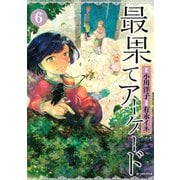 最果てアーケード 分冊版(6)（講談社） [電子書籍]