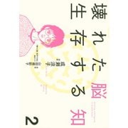 壊れた脳 生存する知(2)（講談社） [電子書籍]