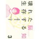 壊れた脳 生存する知(3)（講談社） [電子書籍]