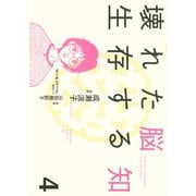 壊れた脳 生存する知(4)（講談社） [電子書籍]
