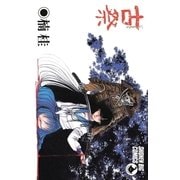 古祭(いにしえまつり)（小学館） [電子書籍]