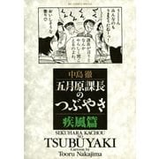 五月原課長のつぶやき 2 疾風編（小学館） [電子書籍]