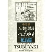 五月原課長のつぶやき 3（小学館） [電子書籍]