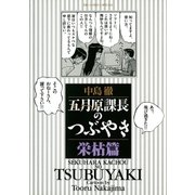 五月原課長のつぶやき 5（小学館） [電子書籍]