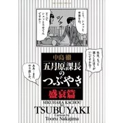 五月原課長のつぶやき 6（小学館） [電子書籍]