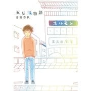 五反田物語（小学館） [電子書籍]
