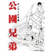 公園兄弟（小学館） [電子書籍]
