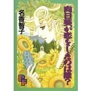 向日葵が恋をしたのは誰？（小学館） [電子書籍]