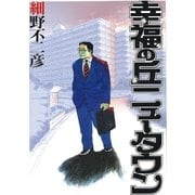 幸福の丘ニュータウン（小学館） [電子書籍]