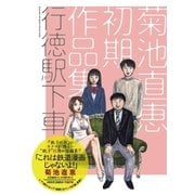 行徳駅下車～菊池直恵初期作品集（小学館） [電子書籍]