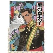 黒の皇太子（小学館） [電子書籍]