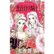 黒百合の騎士（小学館） [電子書籍]