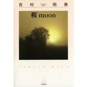 桜moon（文庫版）（小学館） [電子書籍]