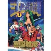三丁目防衛軍 1（小学館） [電子書籍]