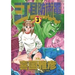 ヨドバシ Com 三丁目防衛軍 3 小学館 電子書籍 通販 全品無料配達