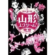 山形スクリーム 1（小学館） [電子書籍]
