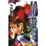 私の中に悪魔がいる（小学館） [電子書籍]