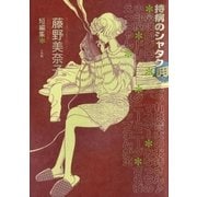 持病のシャタク（小学館） [電子書籍]