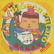自選 クマのプー太郎 バナナ（小学館） [電子書籍]