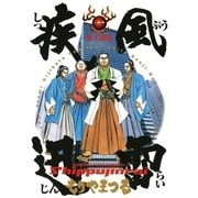 疾風迅雷 1（小学館） [電子書籍]