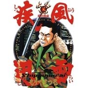 疾風迅雷 2（小学館） [電子書籍]