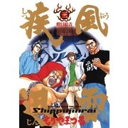 疾風迅雷 3（小学館） [電子書籍]