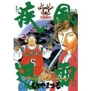 疾風迅雷 4（小学館） [電子書籍]