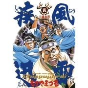 疾風迅雷 5（小学館） [電子書籍]