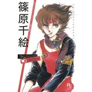篠原千絵The Best Selection 1（小学館） [電子書籍]