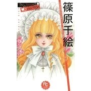 篠原千絵The Best Selection 2（小学館） [電子書籍]