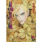 縦横無尽の風（小学館） [電子書籍]