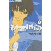 初恋指南 2（小学館） [電子書籍]