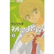 初恋指南 3（小学館） [電子書籍]