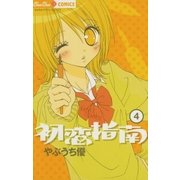 初恋指南 4（小学館） [電子書籍]