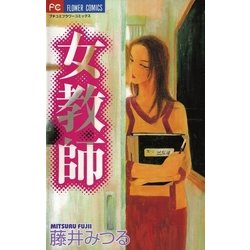 ヨドバシ Com 女教師 小学館 電子書籍 通販 全品無料配達