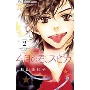 4月の君、スピカ。 2（小学館） [電子書籍]