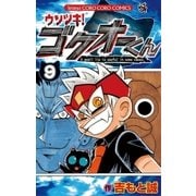 ウソツキ！ゴクオーくん 9（小学館） [電子書籍]