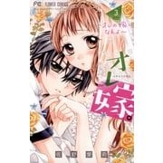 オレ嫁。～オレの嫁になれよ～ 3（小学館） [電子書籍]