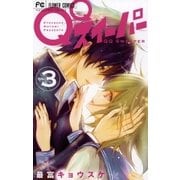 QQスイーパー 3（小学館） [電子書籍]