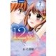 12歳。 7（小学館） [電子書籍]