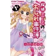 探偵ミーミのおしゃれ事件簿 1（小学館） [電子書籍]