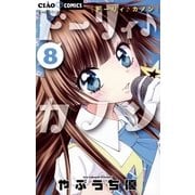 ドーリィ♪カノン 8（小学館） [電子書籍]