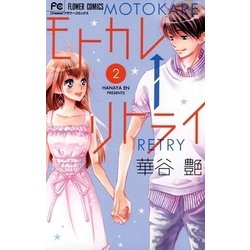 ヨドバシ Com モトカレ リトライ 2 小学館 電子書籍 通販 全品無料配達