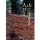 山に生きる人びと（河出書房新社） [電子書籍]