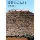 民俗のふるさと（河出書房新社） [電子書籍]
